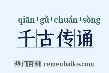 千古传诵是什么意思的图片
